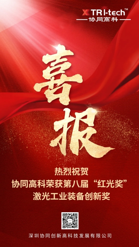 喜报 | 协同高科荣获第八届“红光奖”——激光工业装备创新奖