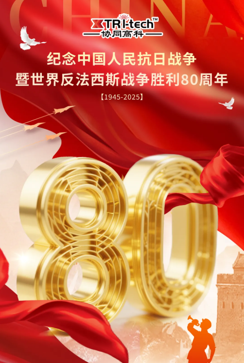 铭记峥嵘史,增材报国情——协同高科致敬抗战胜利80周年 铭记峥嵘史,增材报国情——协同高科致敬抗战胜利80周年